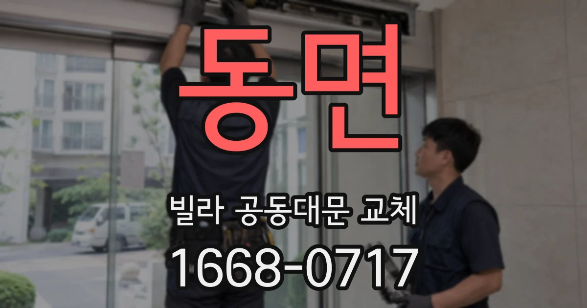 동면 빌라 공동대문 교체