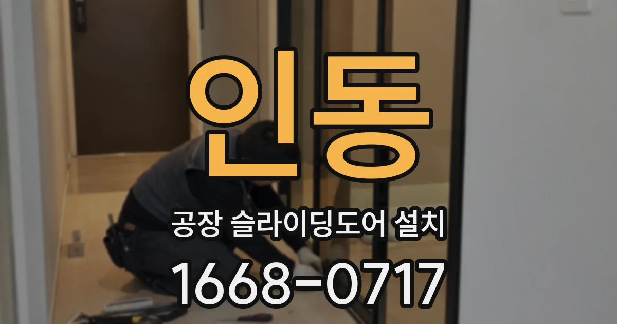 인동 공장 슬라이딩도어 설치