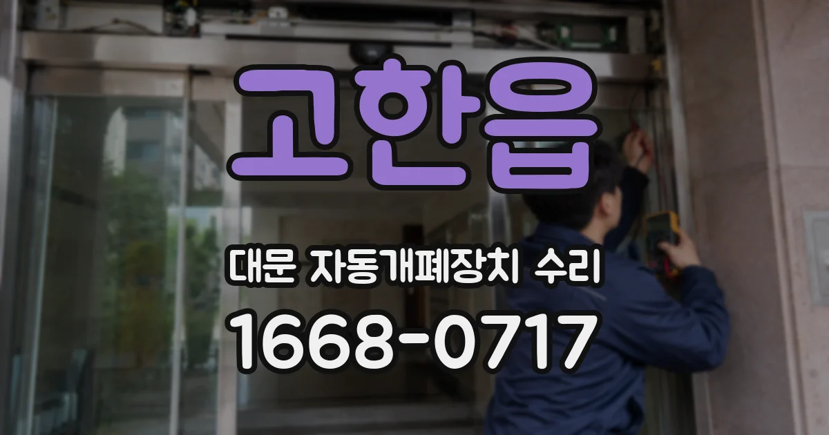 고한읍 대문 자동개폐장치 수리