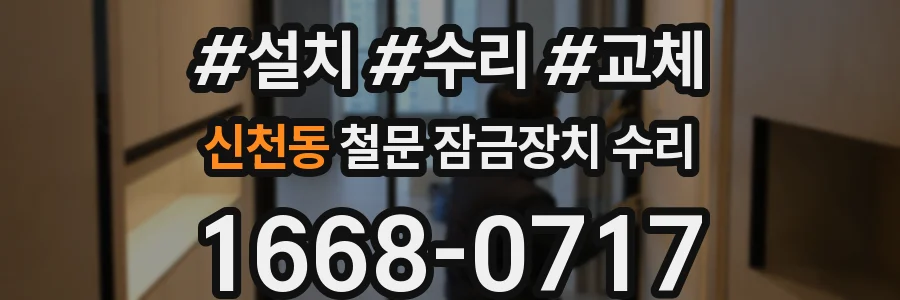 신천동 철문 잠금장치 수리