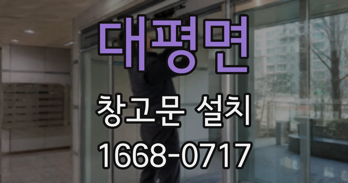 대평면 창고문 설치