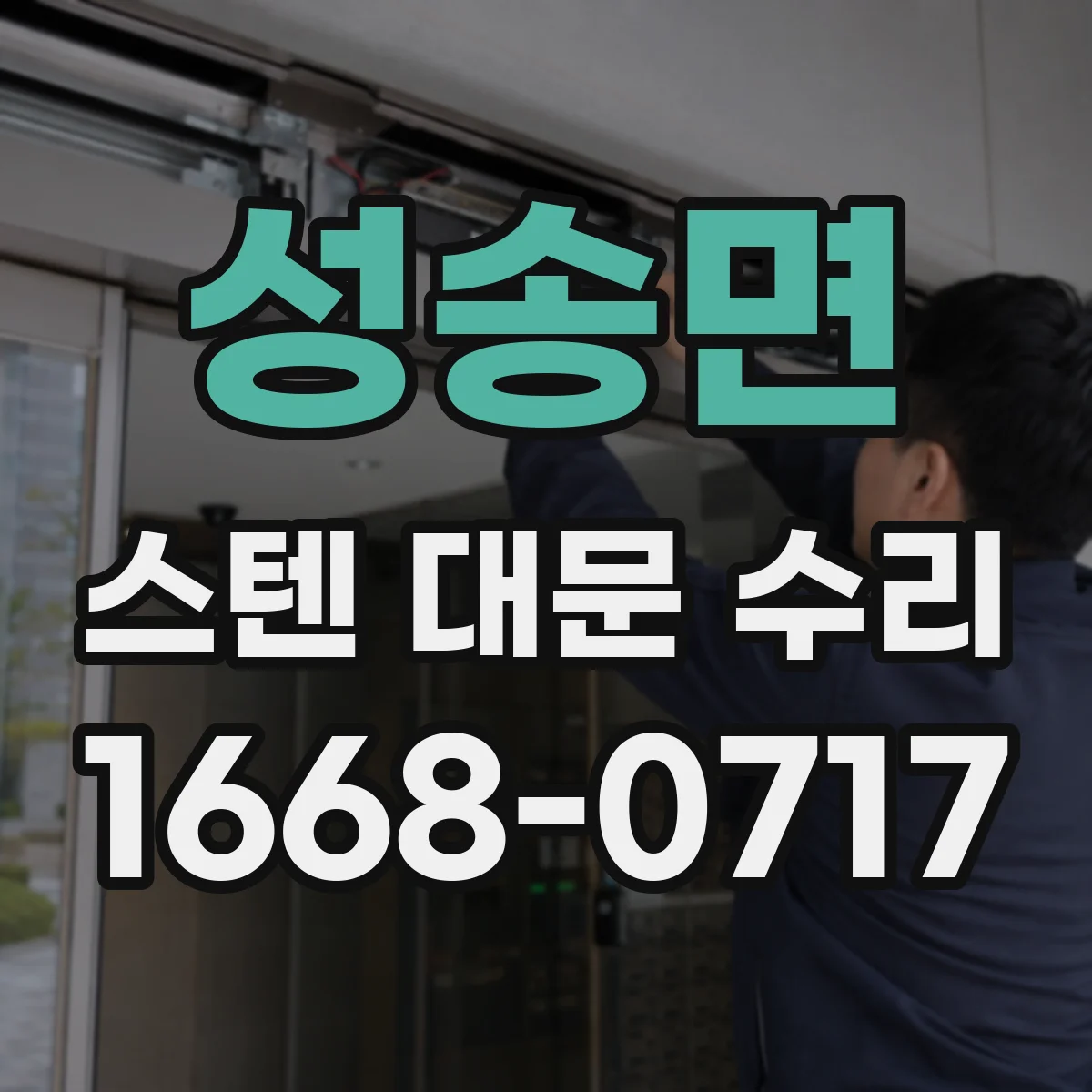 성송면 스텐 대문 수리