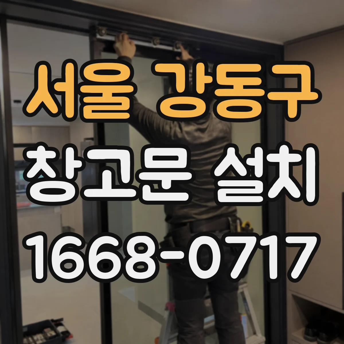 서울 강동구 창고문 설치