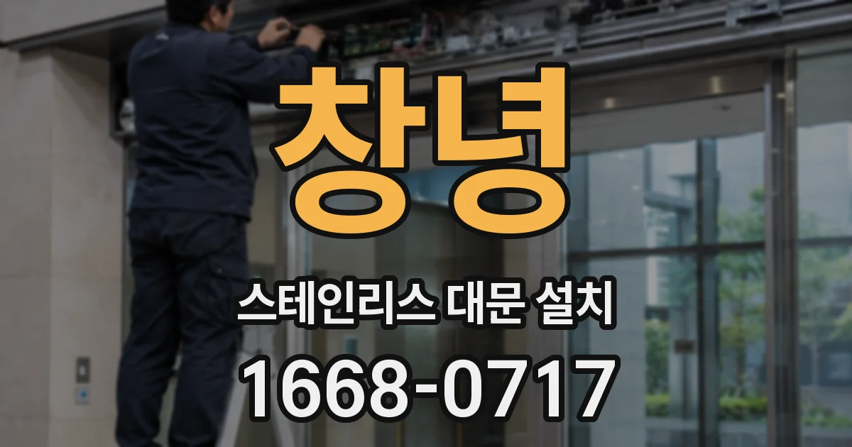 창녕 스테인리스 대문 설치