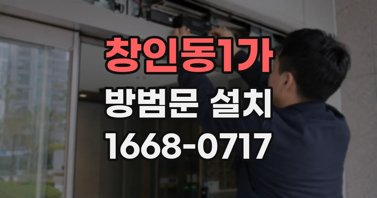 창인동1가 방범문 설치