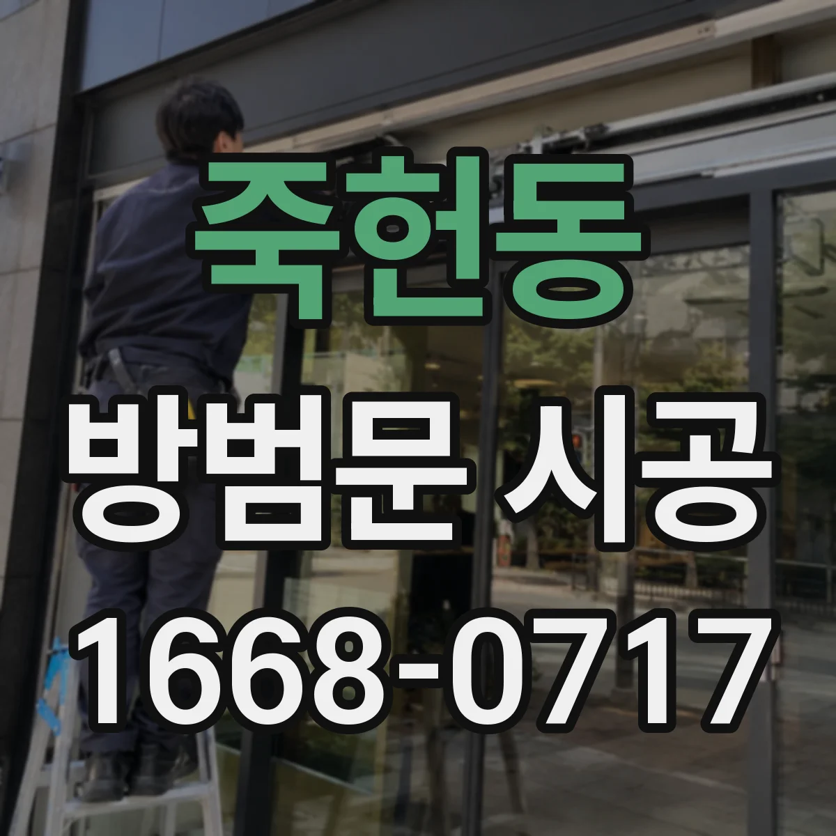 죽헌동 방범문 시공
