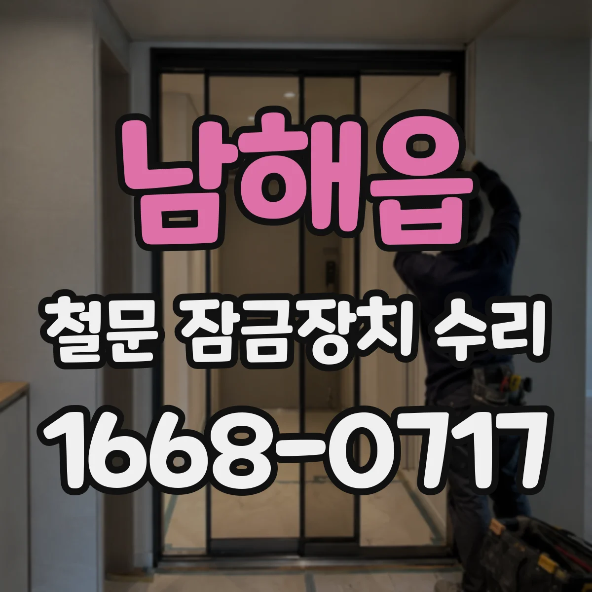 남해읍 철문 잠금장치 수리