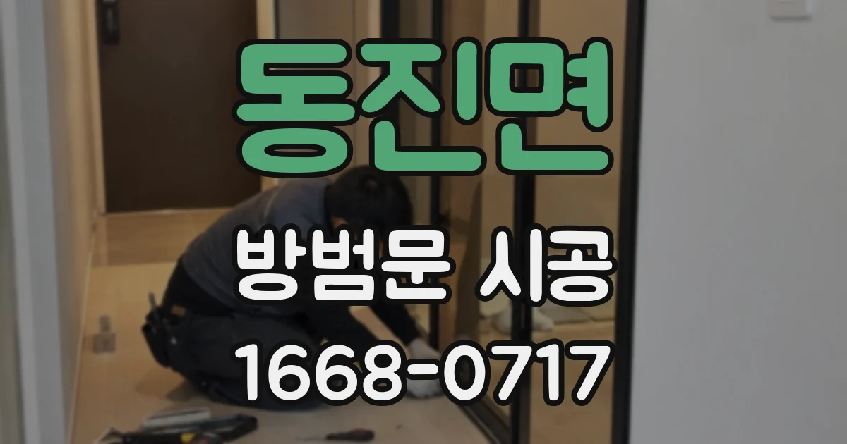 동진면 방범문 시공