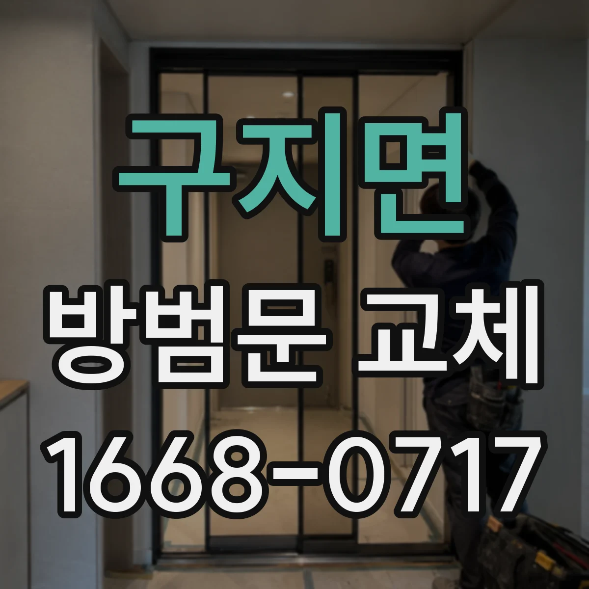 구지면 방범문 교체
