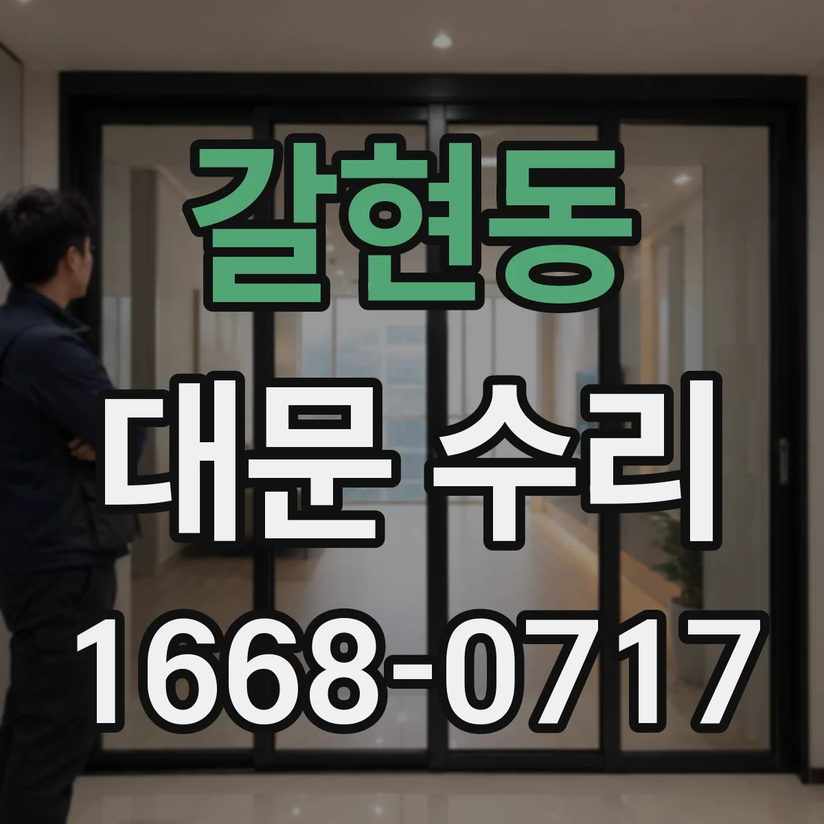 갈현동 대문 수리