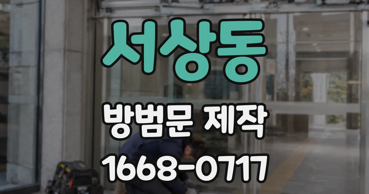 서상동 방범문 제작