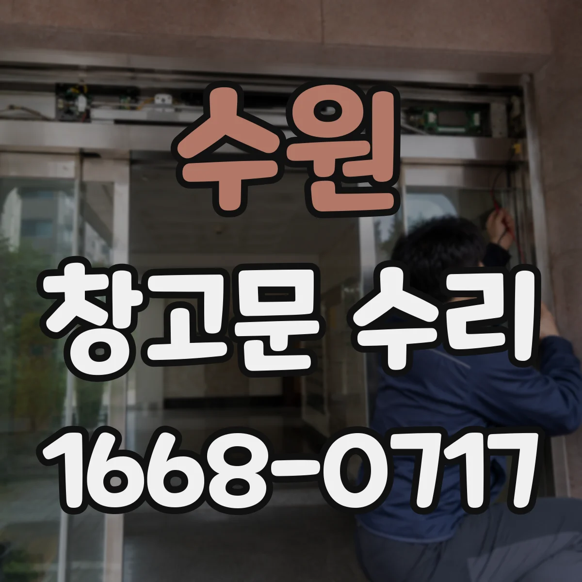 수원 창고문 수리