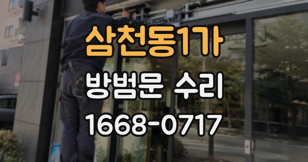 삼천동1가 방범문 수리