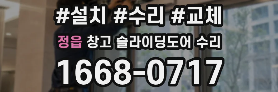 정읍 창고 슬라이딩도어 수리