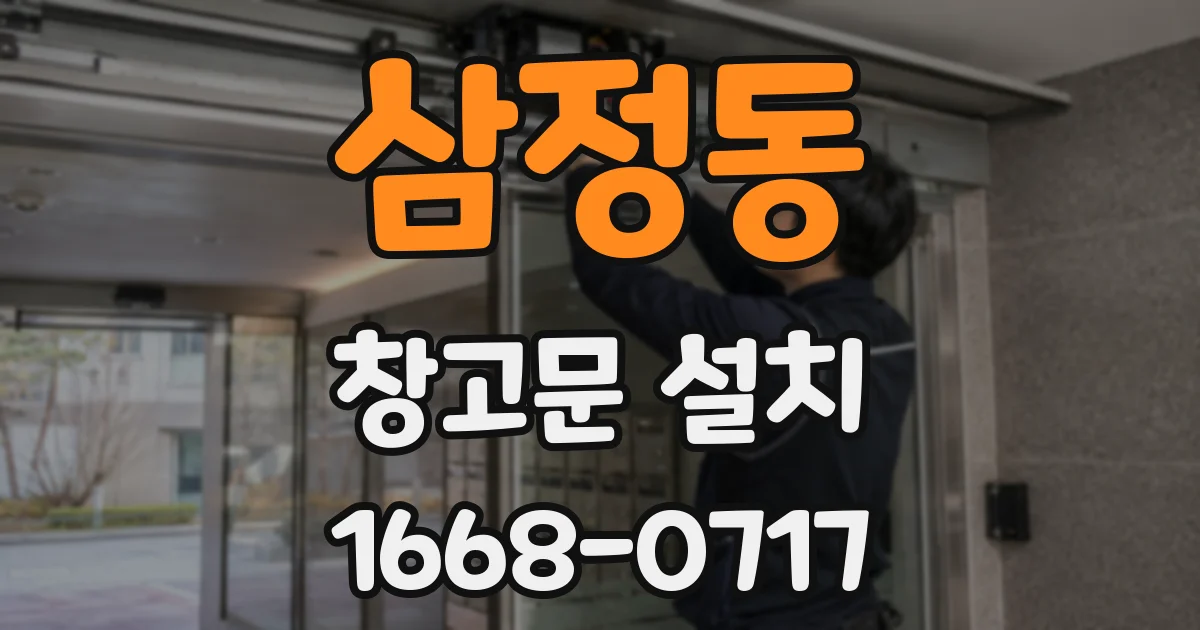 삼정동 창고문 설치