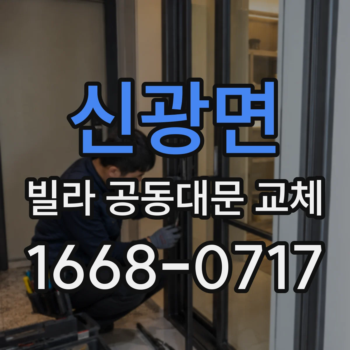 신광면 빌라 공동대문 교체