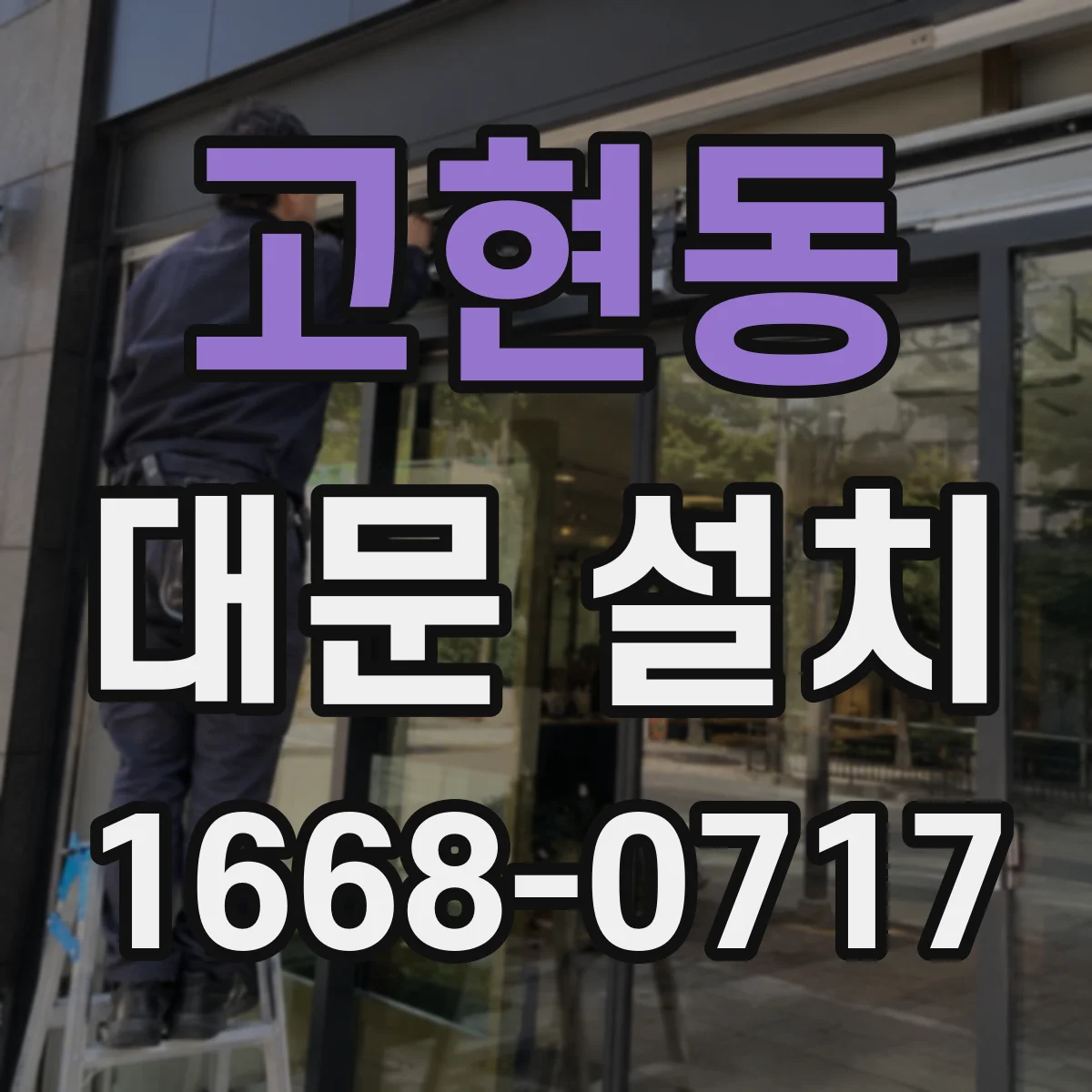 고현동 대문 설치