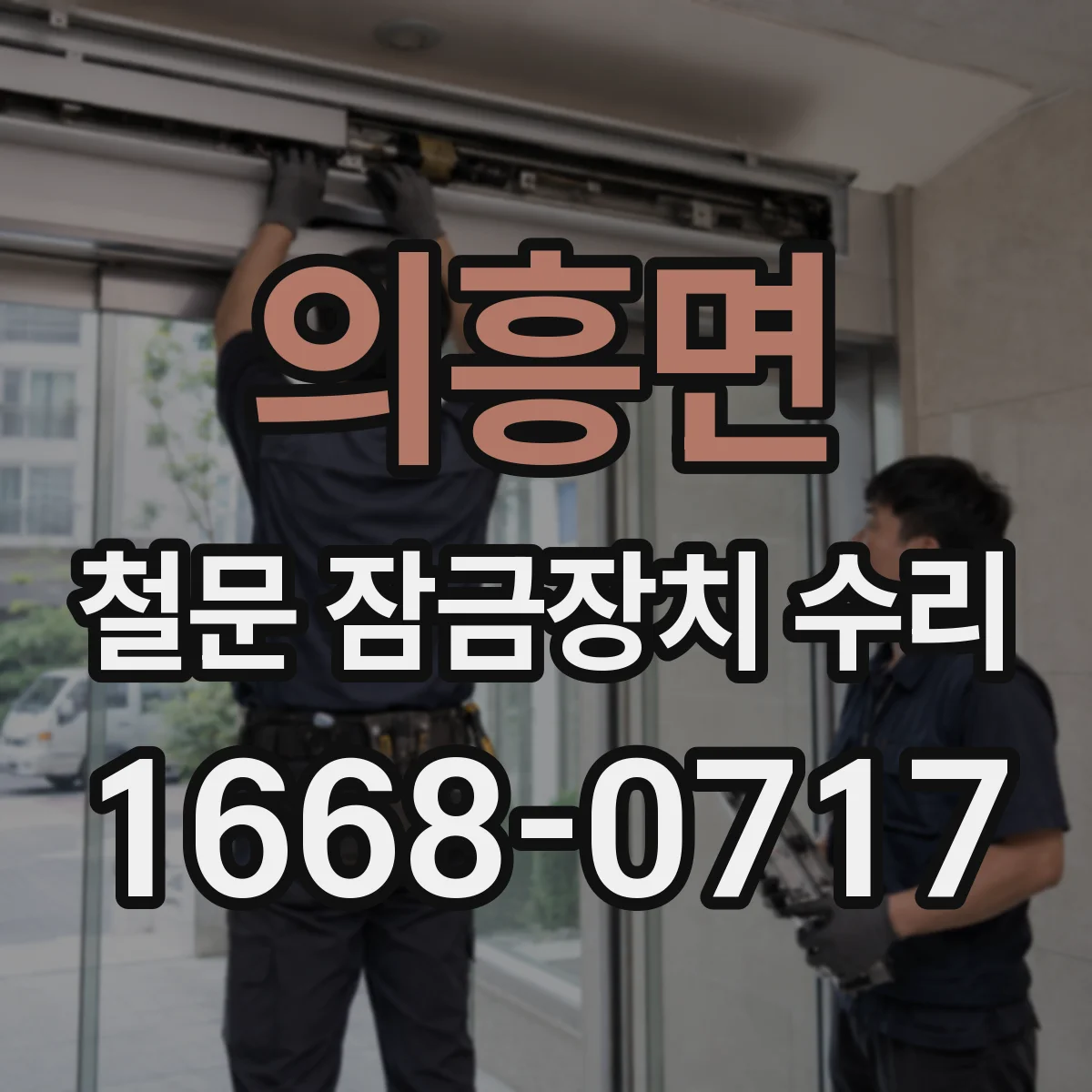 의흥면 철문 잠금장치 수리