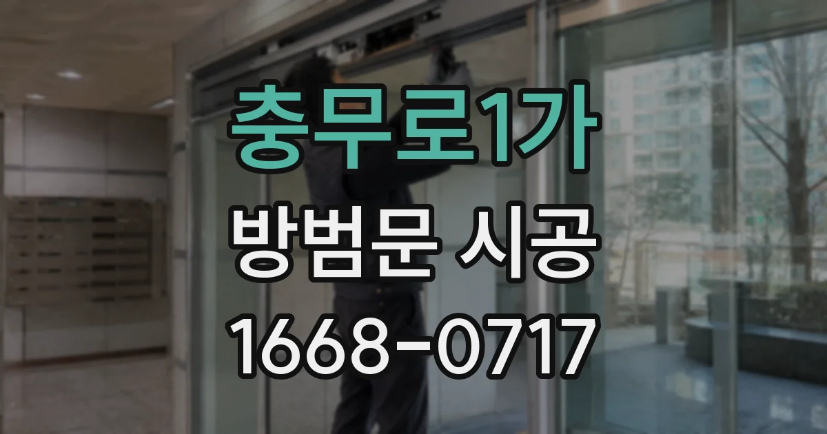 충무로1가 방범문 시공
