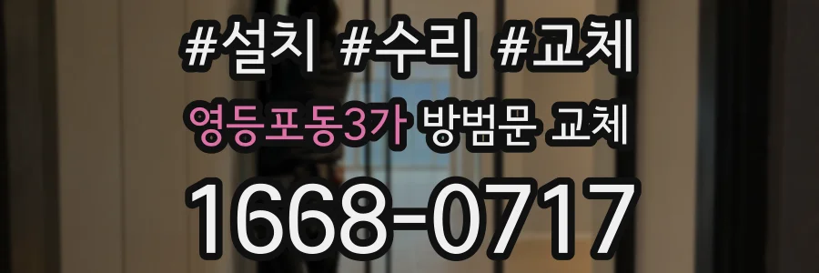 영등포동3가 방범문 교체