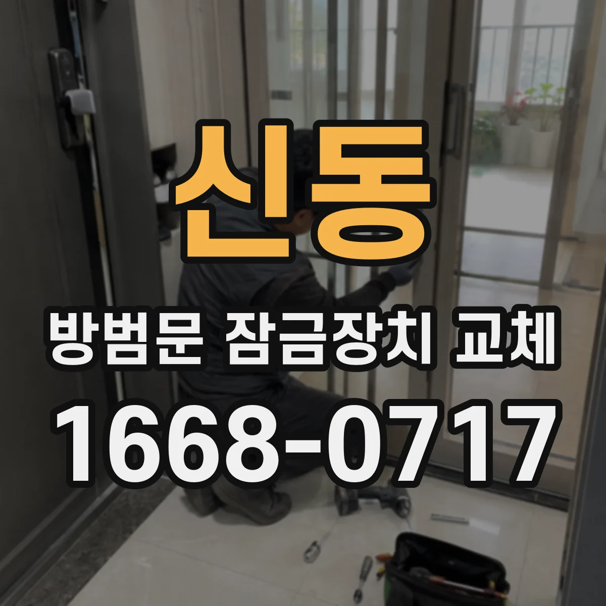 신동 방범문 잠금장치 교체