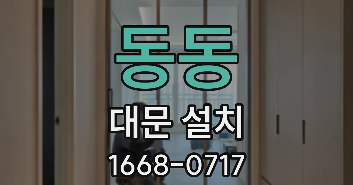 동동 대문 설치
