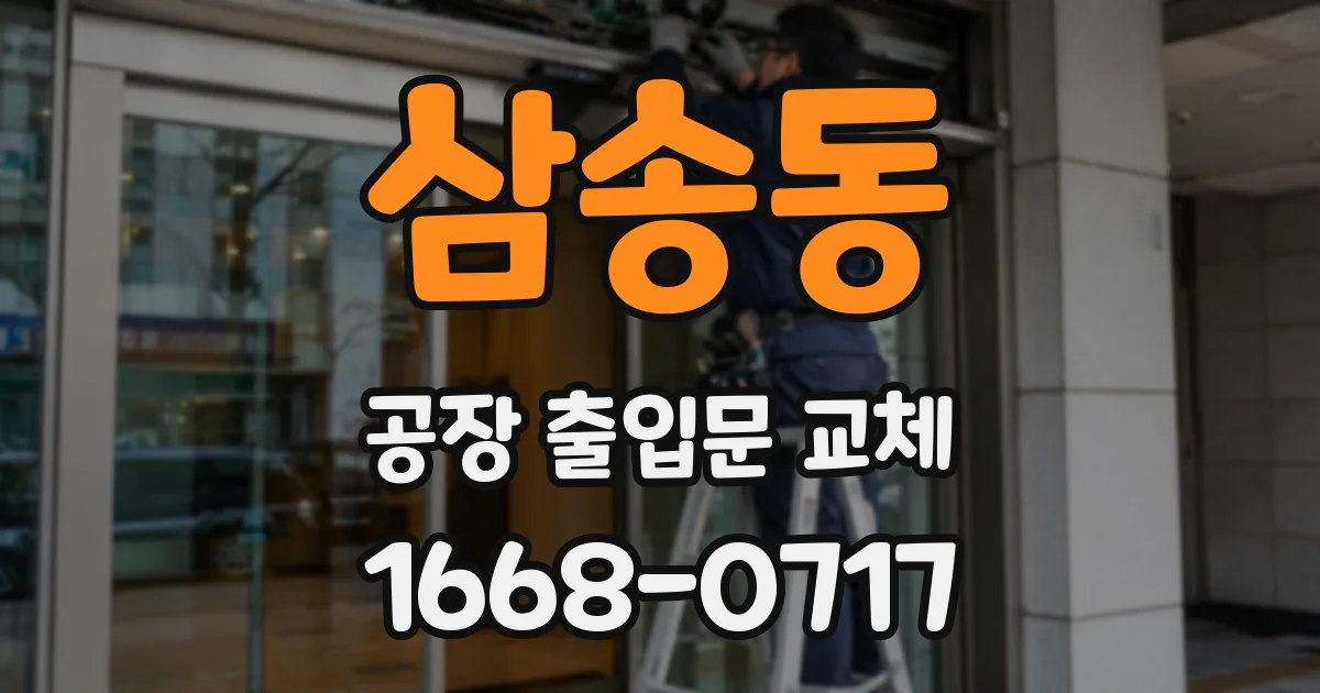 삼송동 공장 출입문 교체