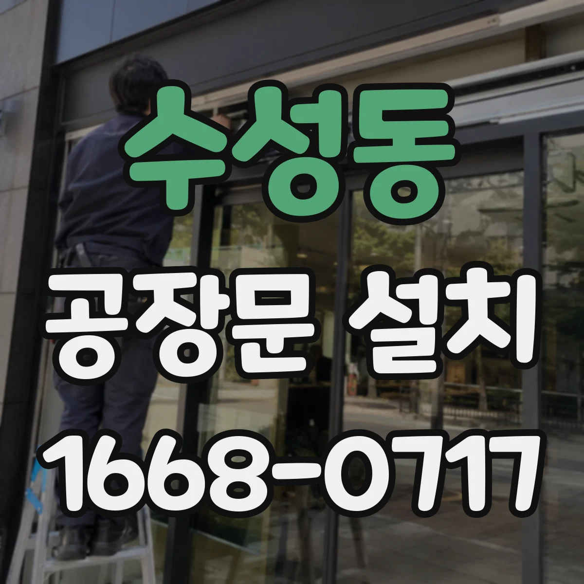 수성동 공장문 설치