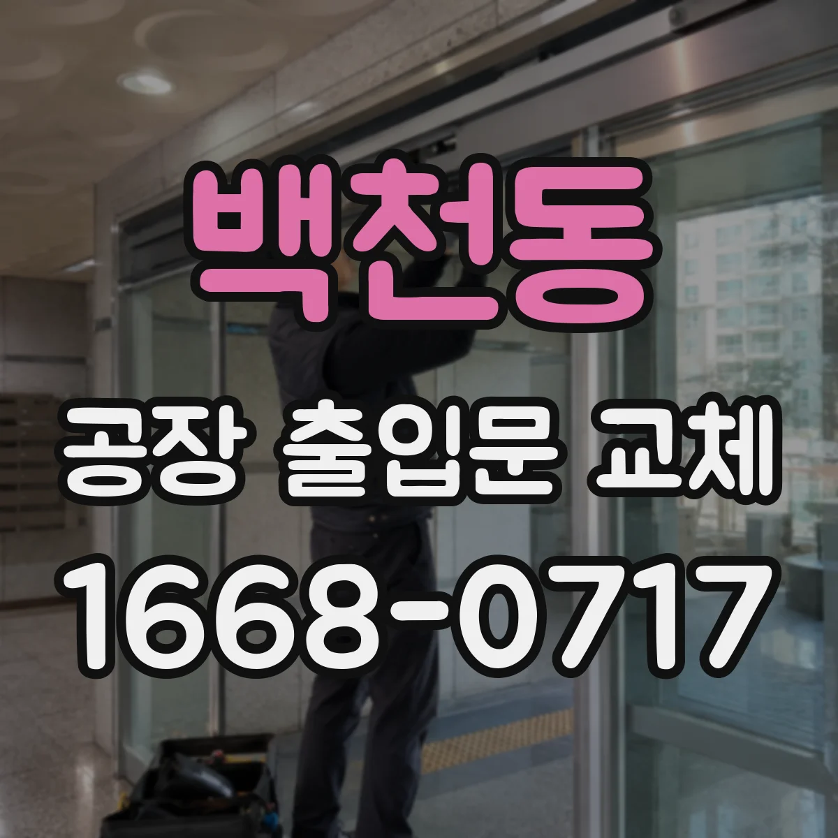 백천동 공장 출입문 교체