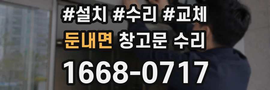 둔내면 창고문 수리