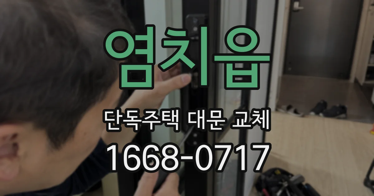 염치읍 단독주택 대문 교체