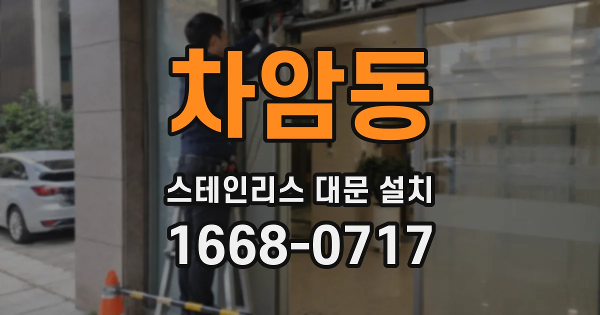 차암동 스테인리스 대문 설치