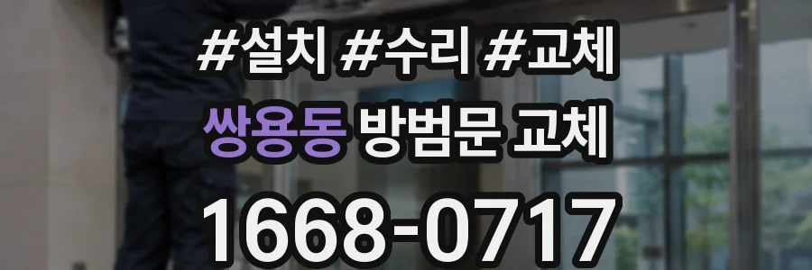 쌍용동 방범문 교체