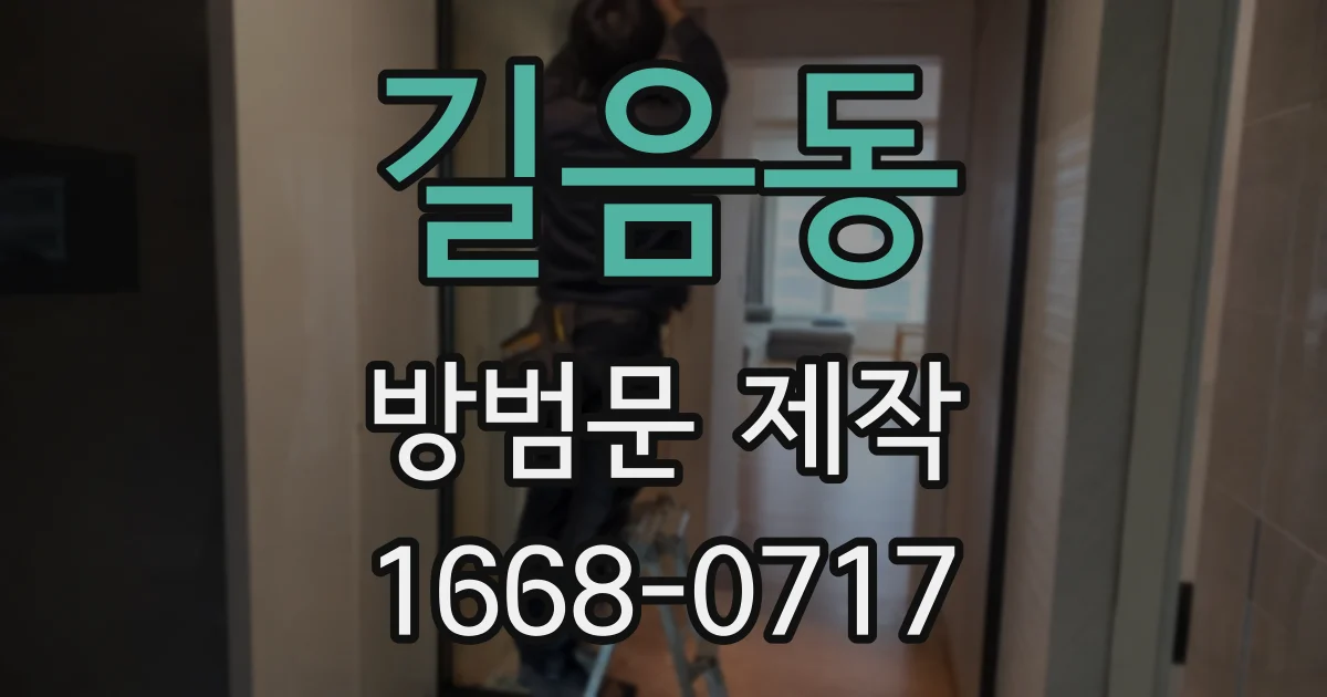 길음동 방범문 제작