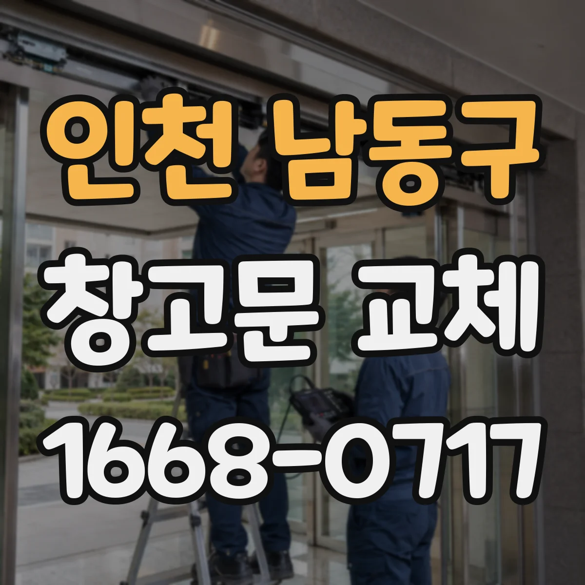 인천 남동구 창고문 교체