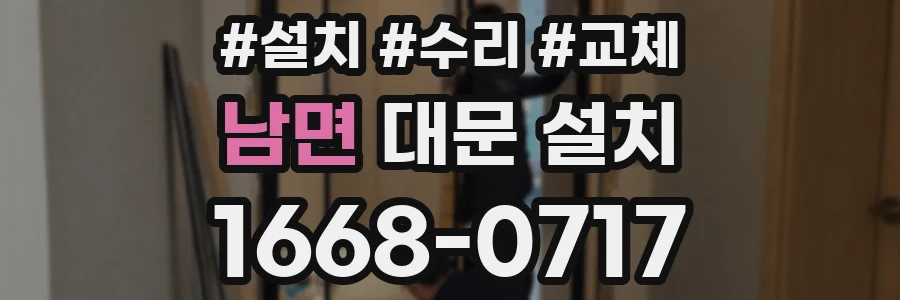 남면 대문 설치