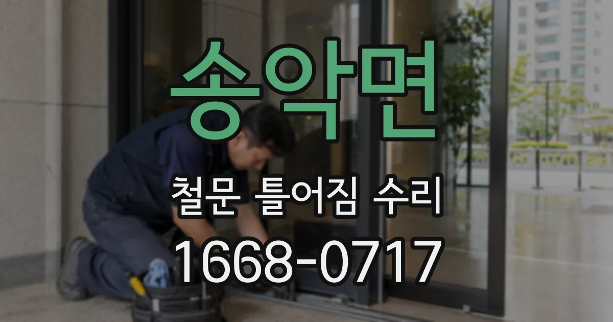 송악면 철문 틀어짐 수리