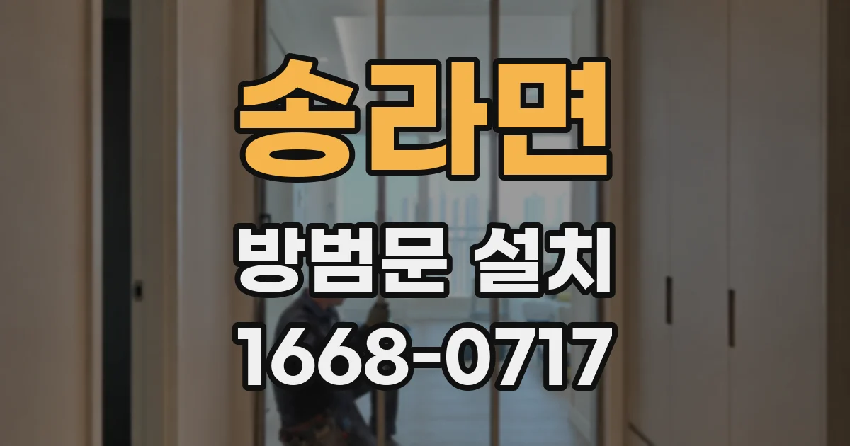 송라면 방범문 설치