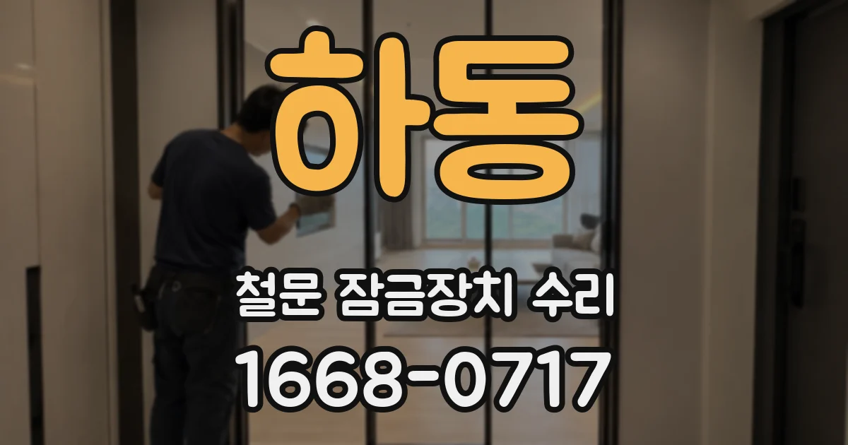하동 철문 잠금장치 수리