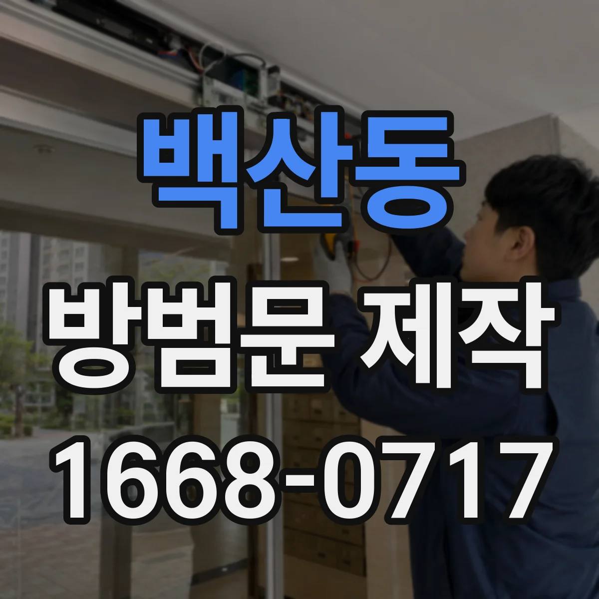 백산동 방범문 제작