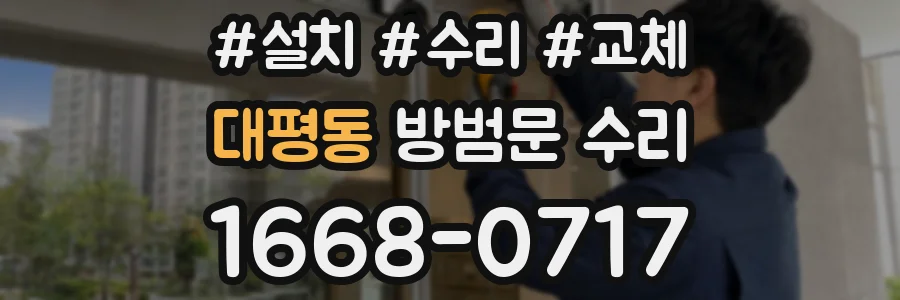 대평동 방범문 수리