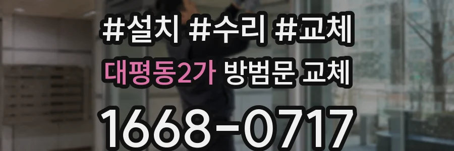 대평동2가 방범문 교체