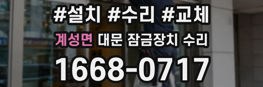 계성면 대문 잠금장치 수리