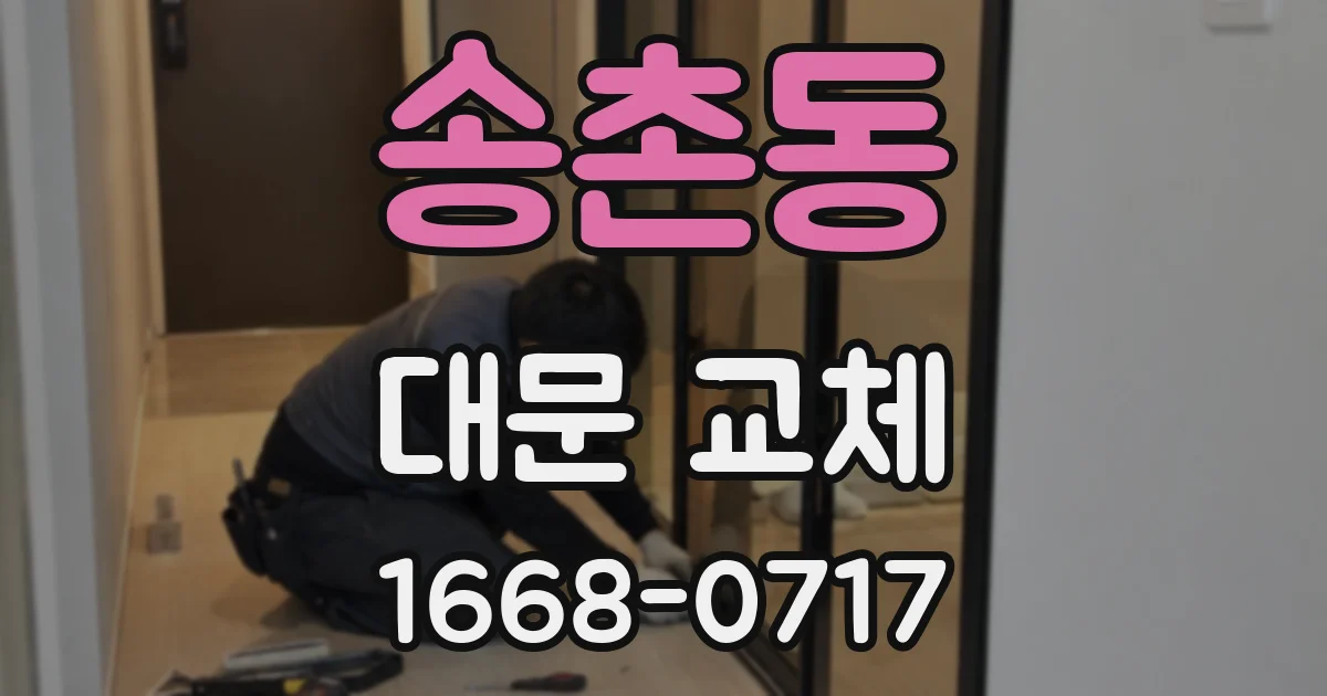 송촌동 대문 교체