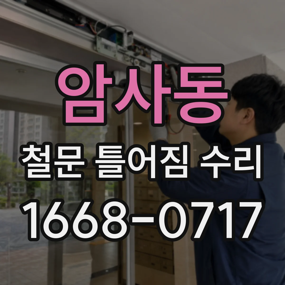 암사동 철문 틀어짐 수리
