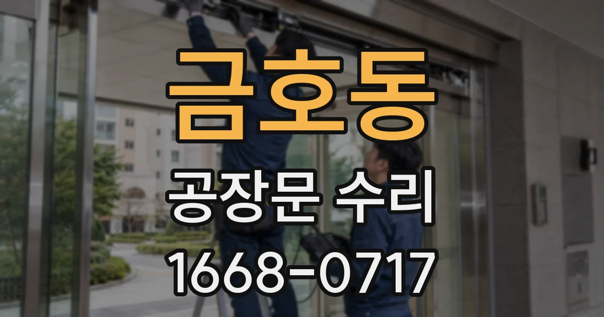 금호동 공장문 수리
