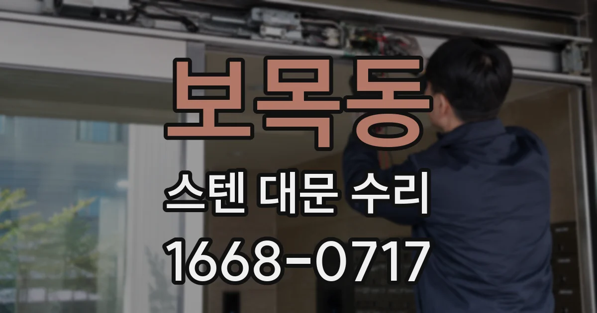 보목동 스텐 대문 수리