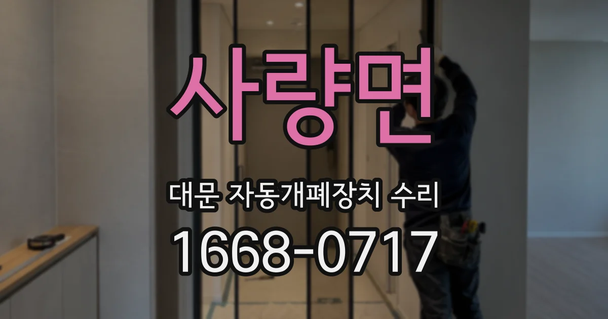 사량면 대문 자동개폐장치 수리