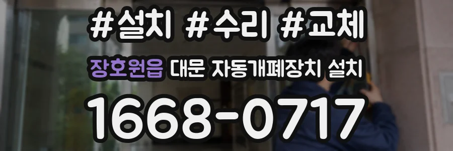 장호원읍 대문 자동개폐장치 설치