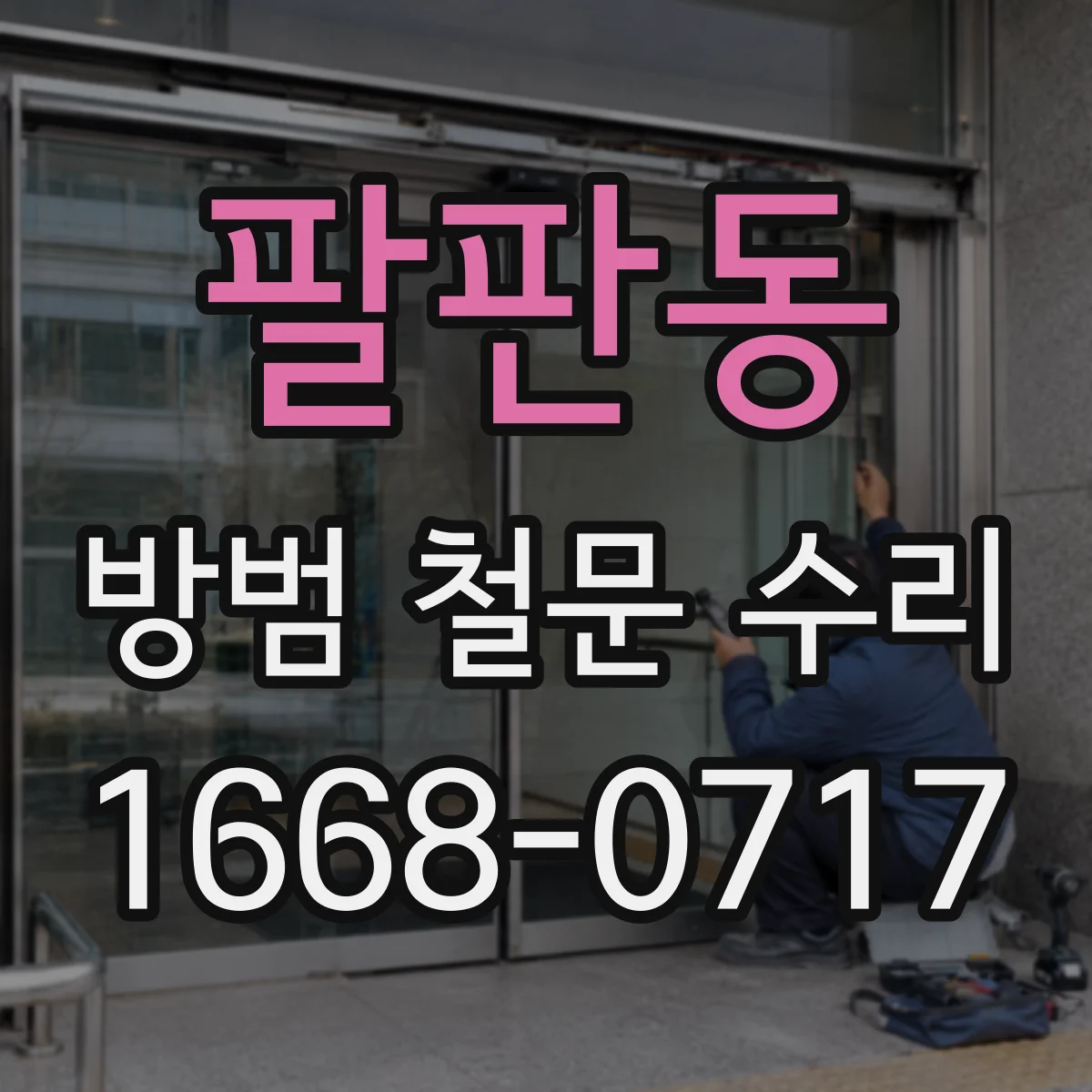 팔판동 방범 철문 수리